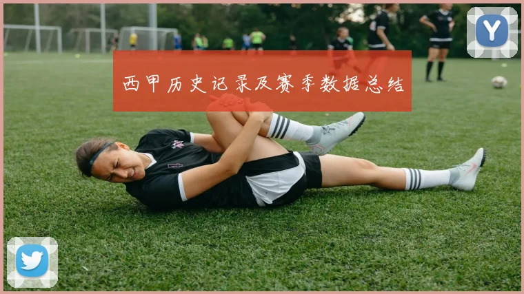 西甲历史记录及赛季数据总结