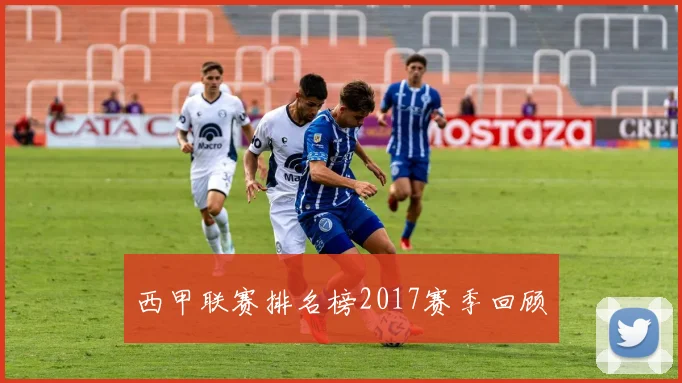 西甲联赛排名榜2017赛季回顾
