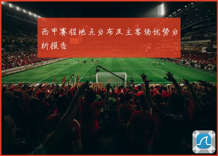 西甲赛程地点分布及主客场优势分析报告