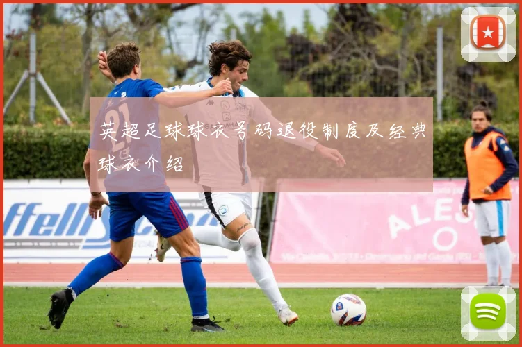 英超足球球衣号码退役制度及经典球衣介绍