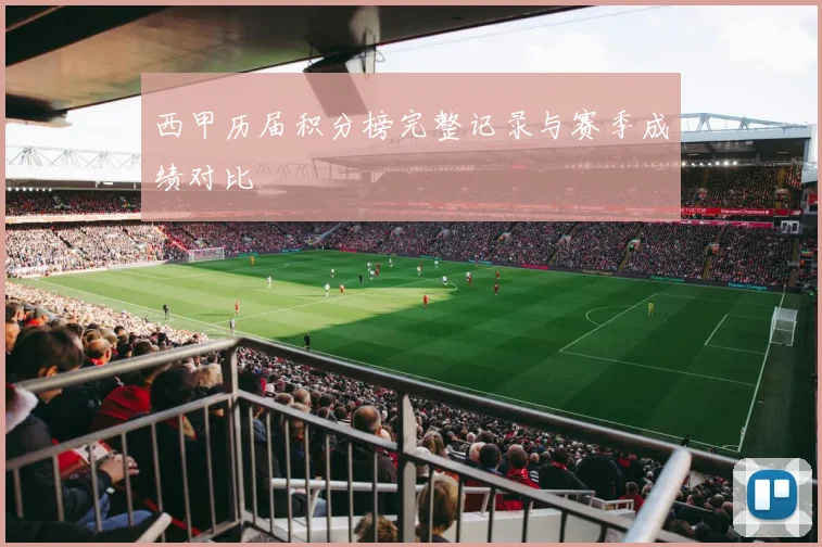 西甲历届积分榜完整记录与赛季成绩对比