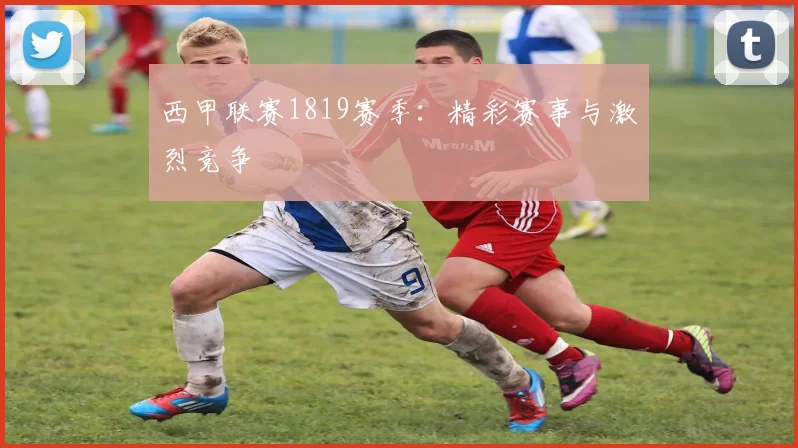 西甲联赛1819赛季：精彩赛事与激烈竞争