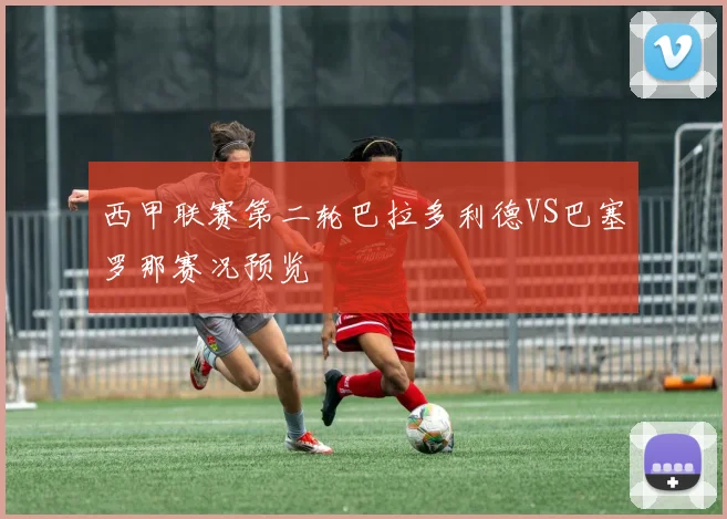 西甲联赛第二轮巴拉多利德VS巴塞罗那赛况预览