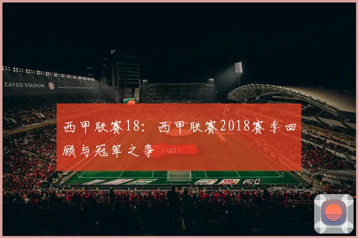 西甲联赛18:西甲联赛2018赛季回顾与冠军之争