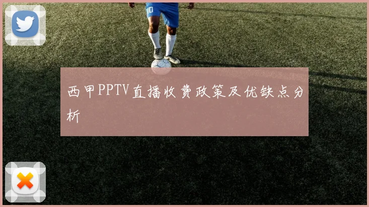 西甲PPTV直播收费政策及优缺点分析