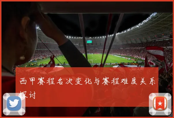 西甲赛程名次变化与赛程难度关系探讨